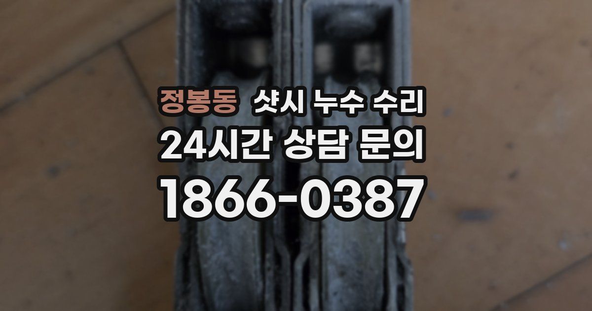 정봉동 샷시 누수 수리