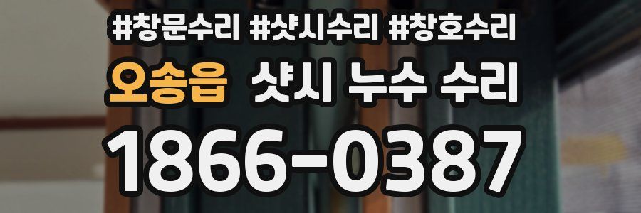 오송읍 샷시 누수 수리