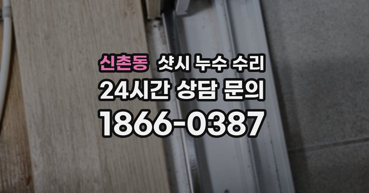 신촌동 샷시 누수 수리