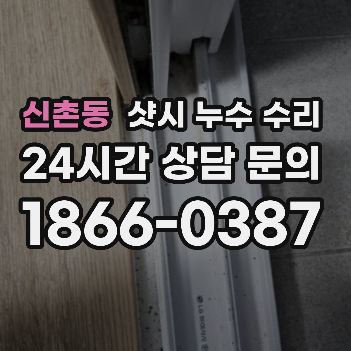 신촌동 샷시 누수 수리
