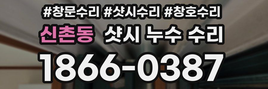 신촌동 샷시 누수 수리