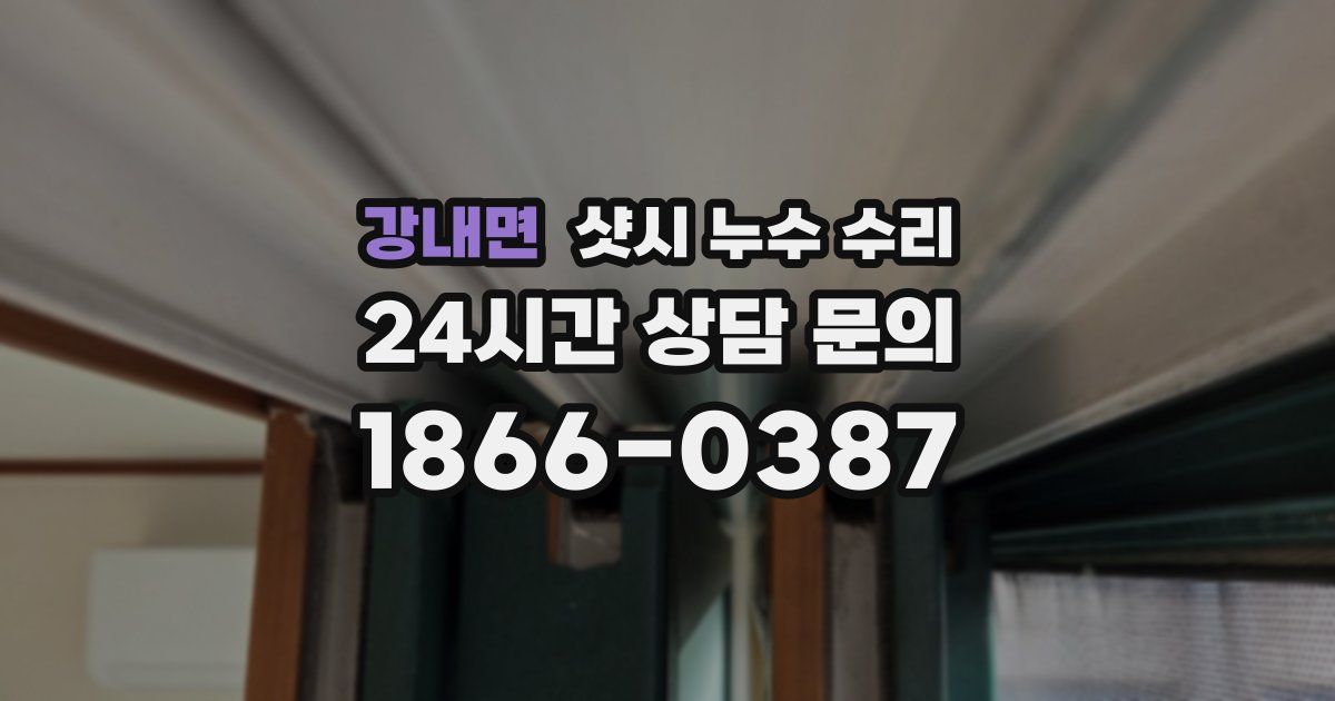강내면 샷시 누수 수리