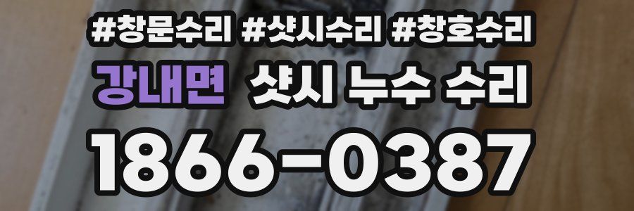 강내면 샷시 누수 수리