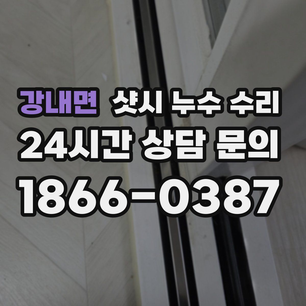 강내면 샷시 누수 수리
