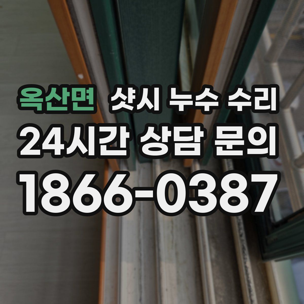 옥산면 샷시 누수 수리