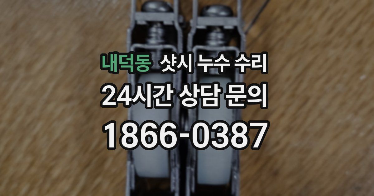 내덕동 샷시 누수 수리
