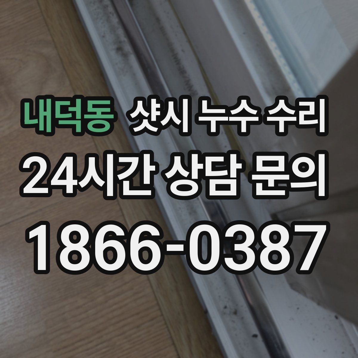 내덕동 샷시 누수 수리