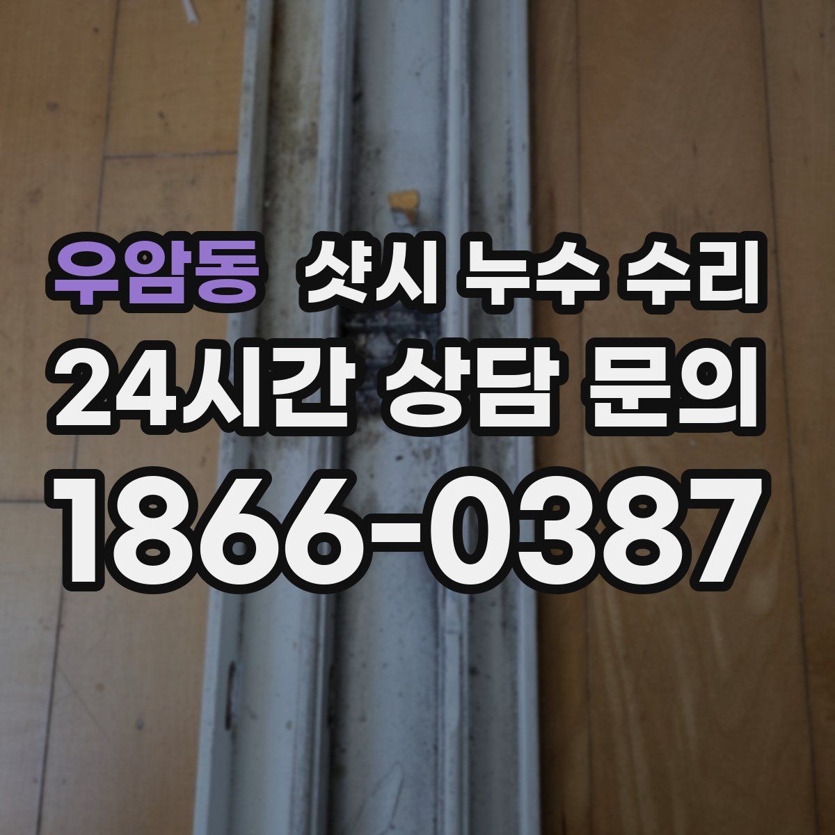 우암동 샷시 누수 수리