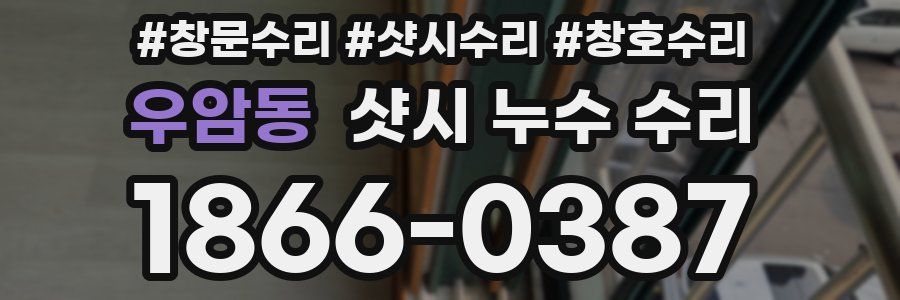 우암동 샷시 누수 수리