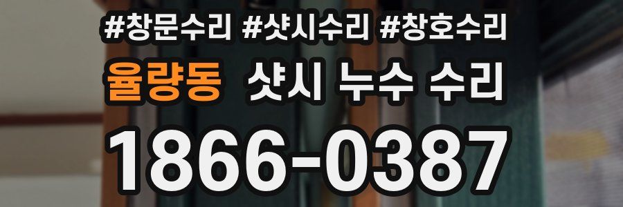 율량동 샷시 누수 수리