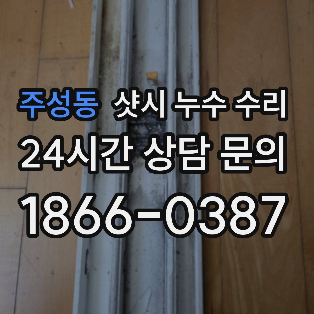 주성동 샷시 누수 수리