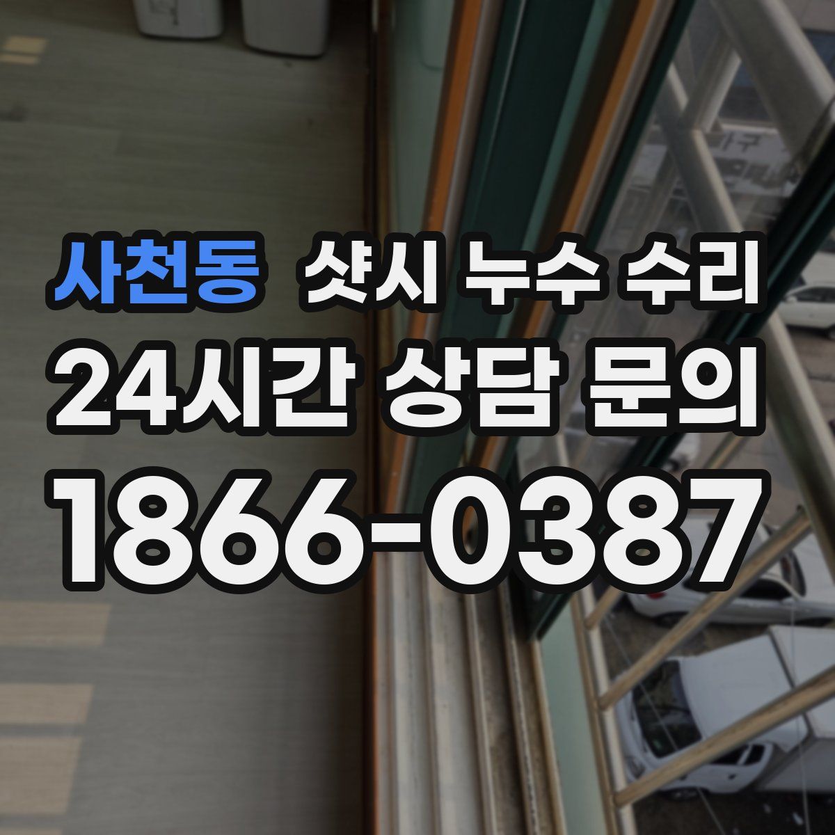 사천동 샷시 누수 수리