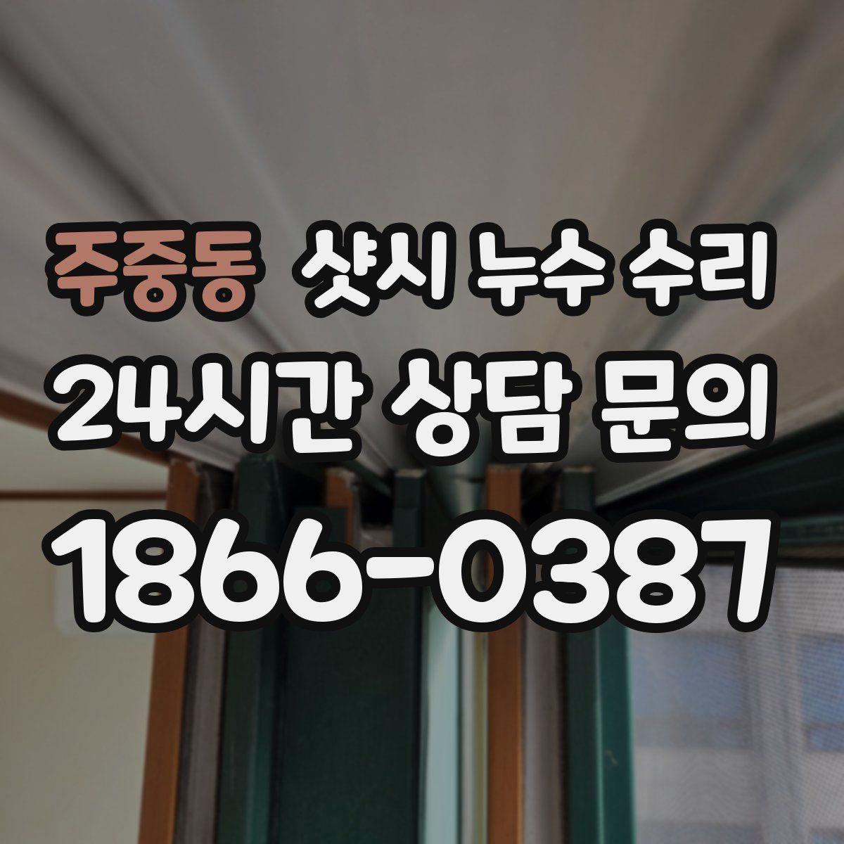 주중동 샷시 누수 수리