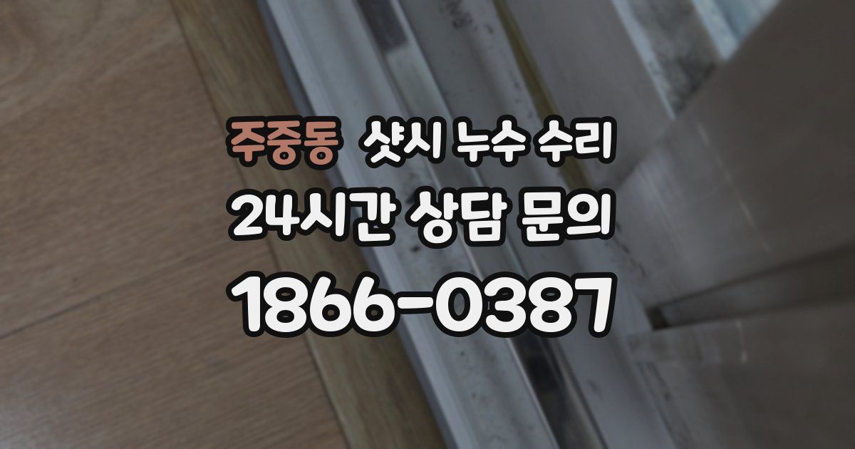 주중동 샷시 누수 수리