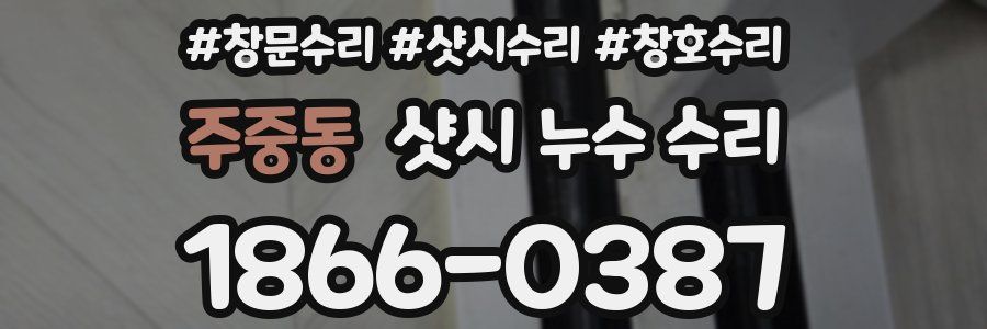 주중동 샷시 누수 수리