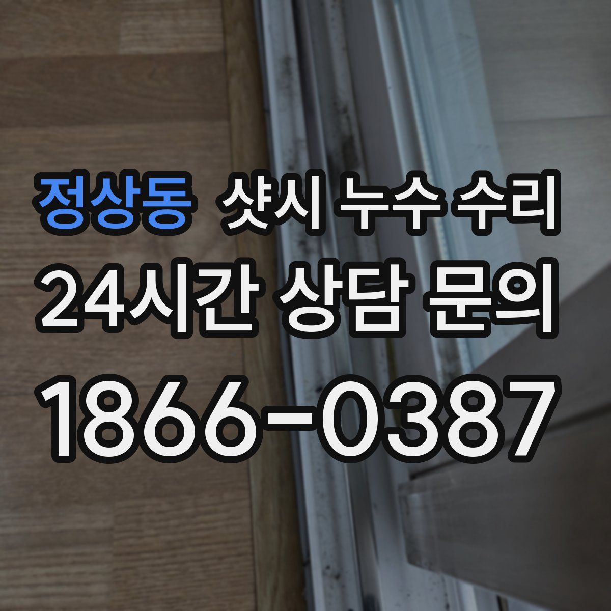 정상동 샷시 누수 수리
