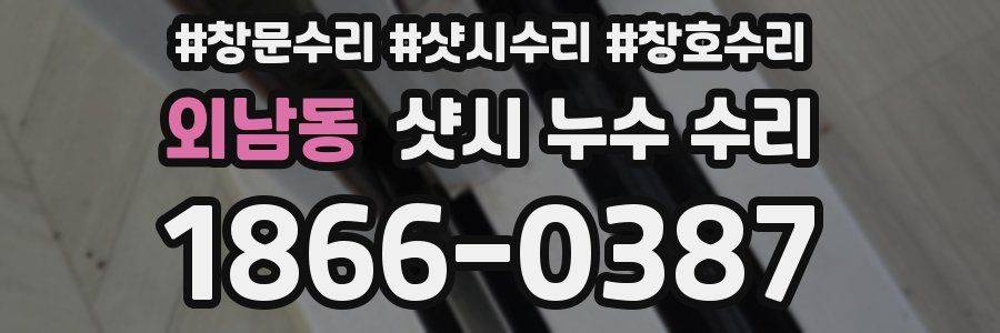 외남동 샷시 누수 수리