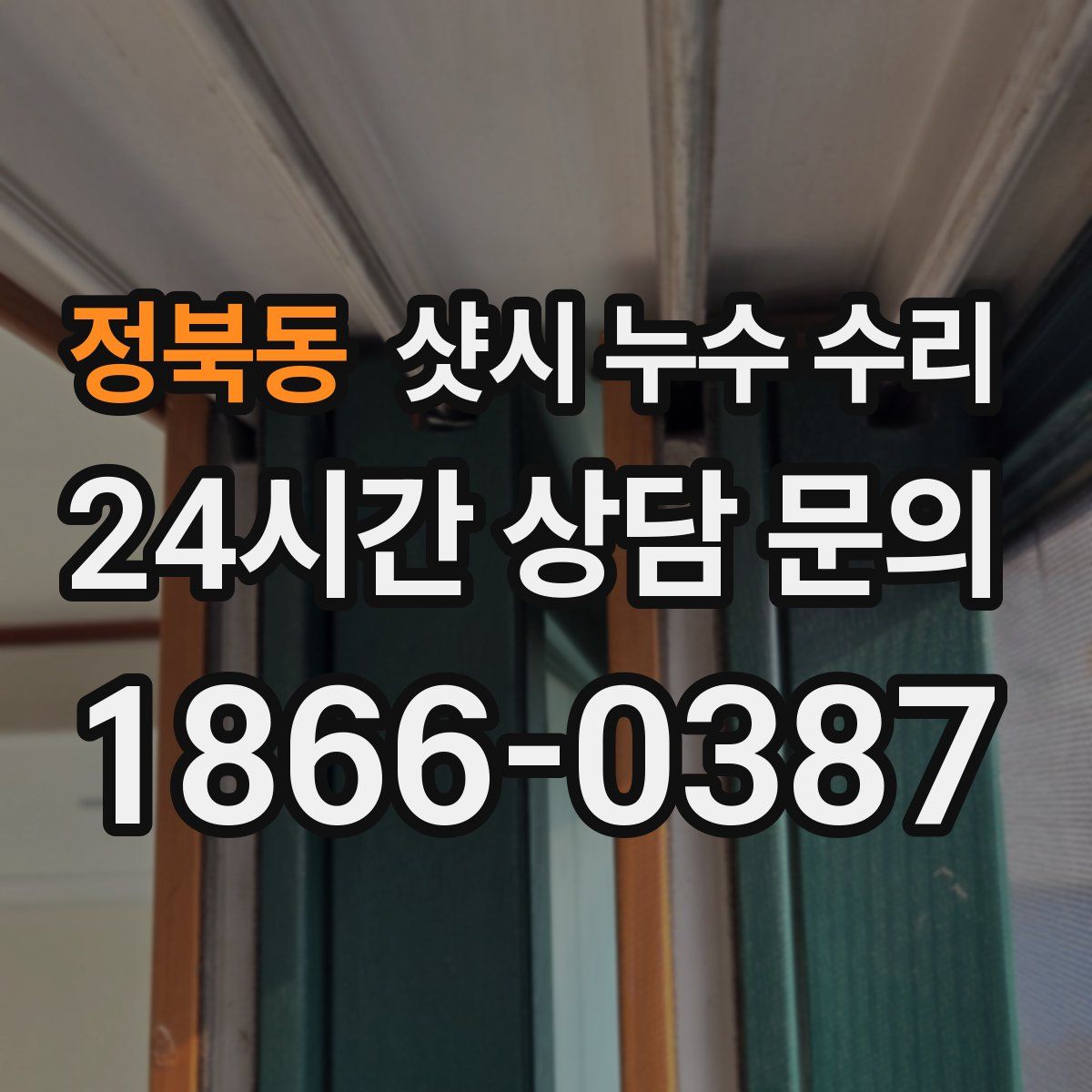 정북동 샷시 누수 수리