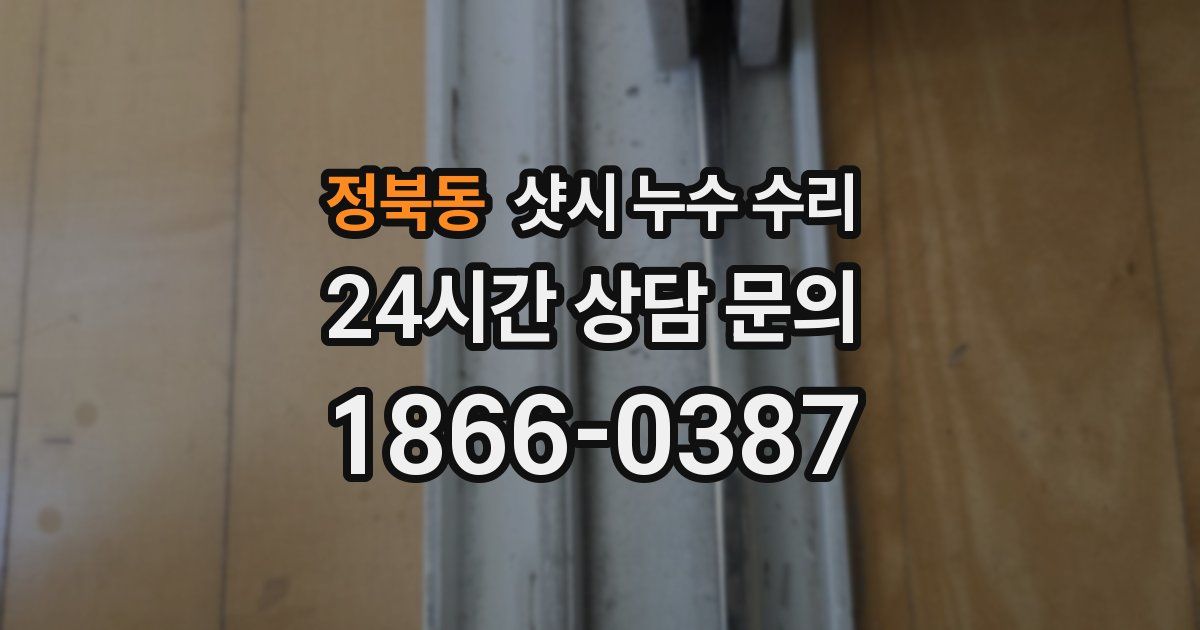 정북동 샷시 누수 수리