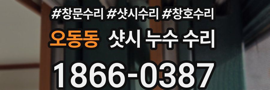 오동동 샷시 누수 수리