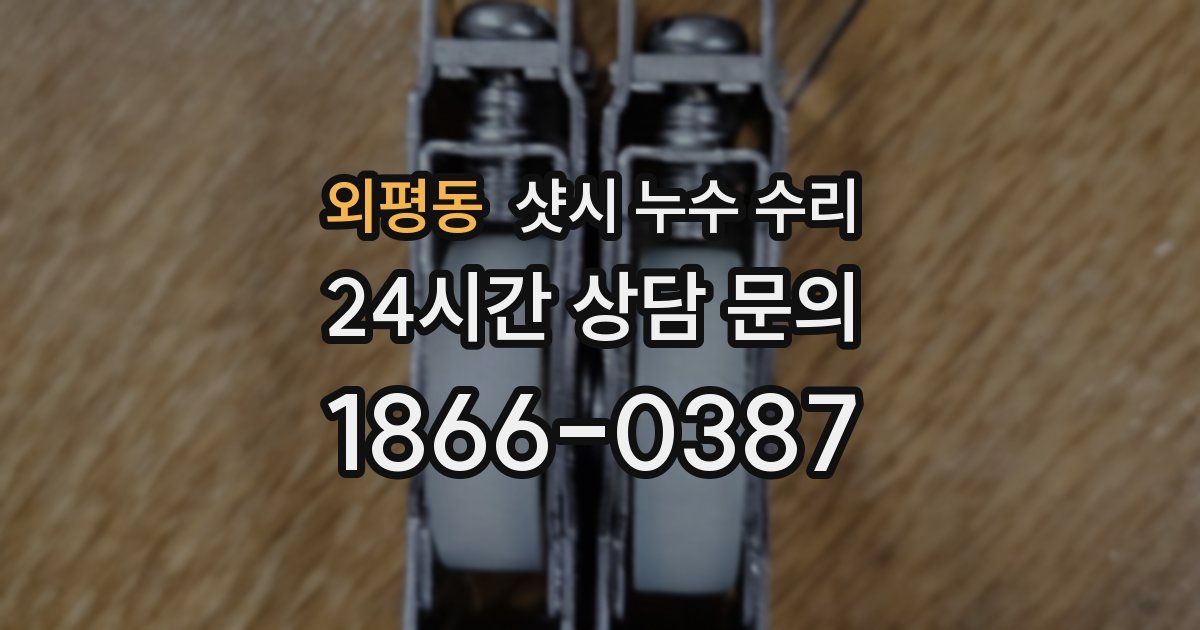 외평동 샷시 누수 수리