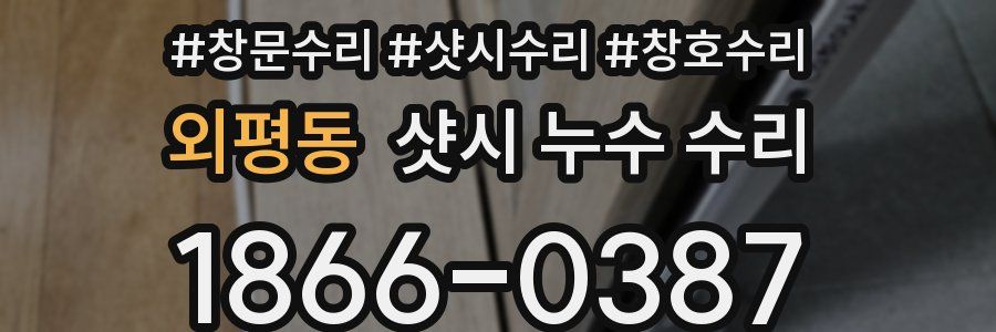 외평동 샷시 누수 수리