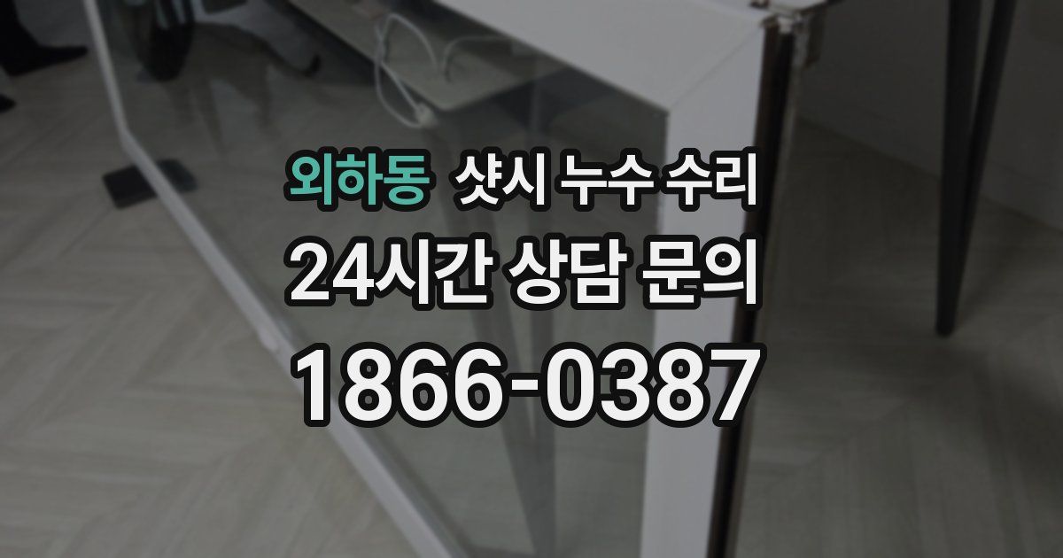 외하동 샷시 누수 수리