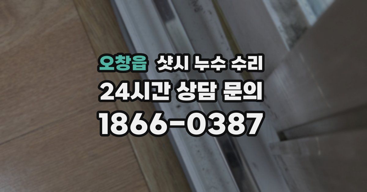 오창읍 샷시 누수 수리