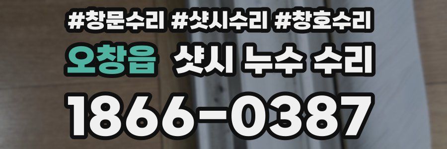 오창읍 샷시 누수 수리
