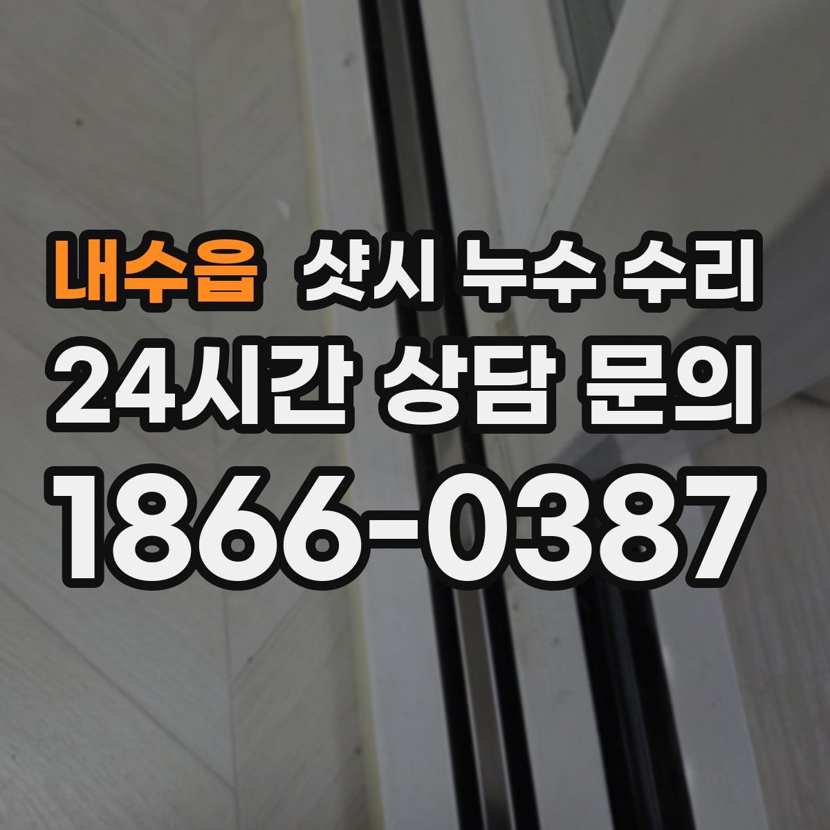 내수읍 샷시 누수 수리