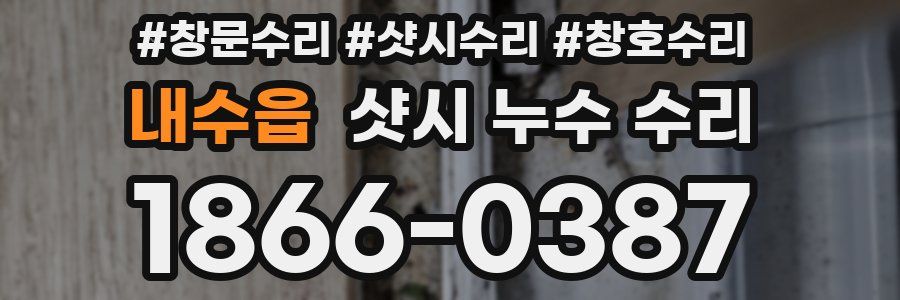 내수읍 샷시 누수 수리
