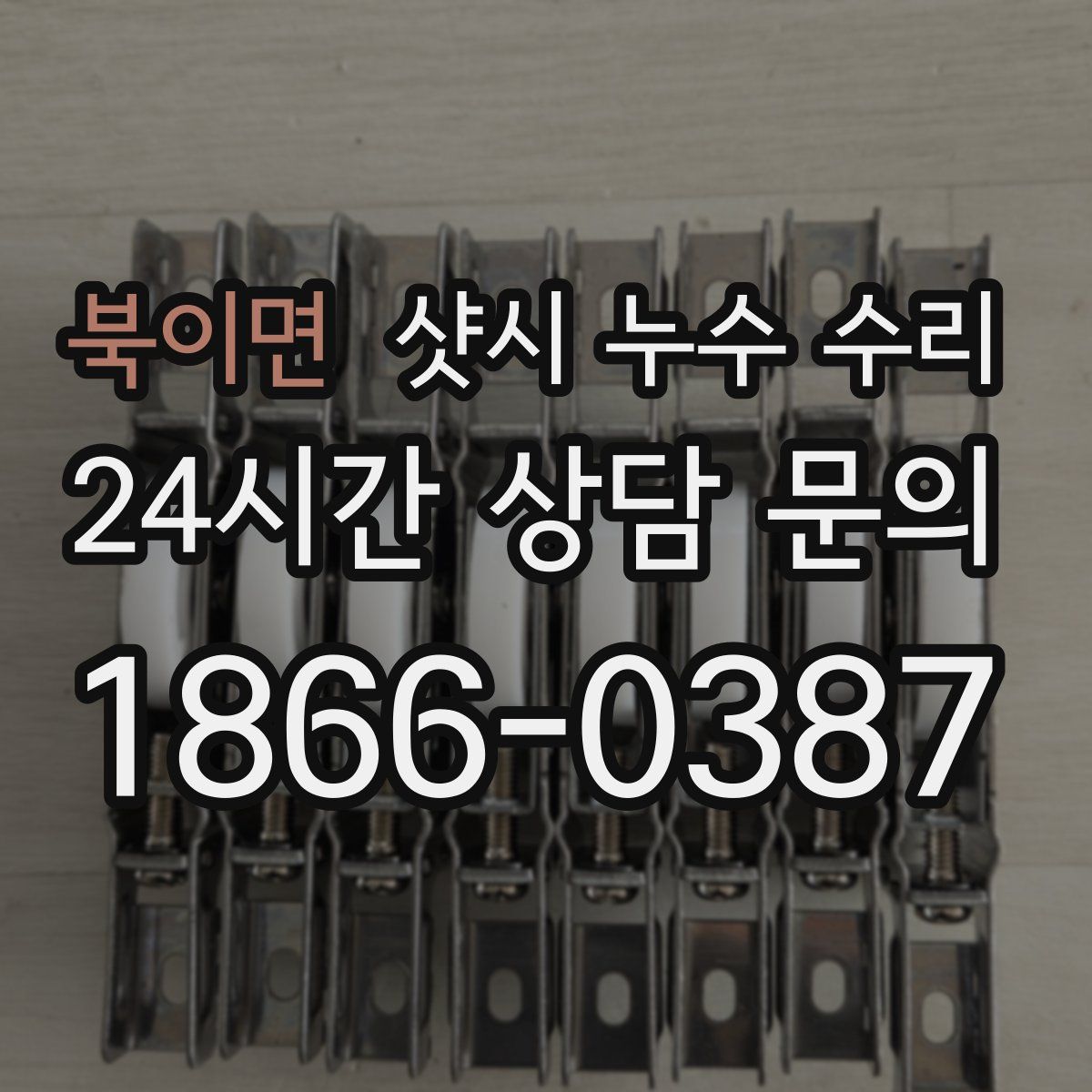 북이면 샷시 누수 수리