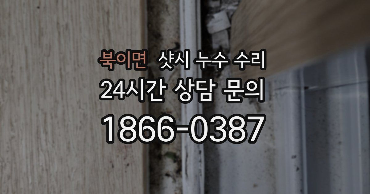 북이면 샷시 누수 수리