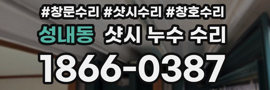 성내동 샷시 누수 수리