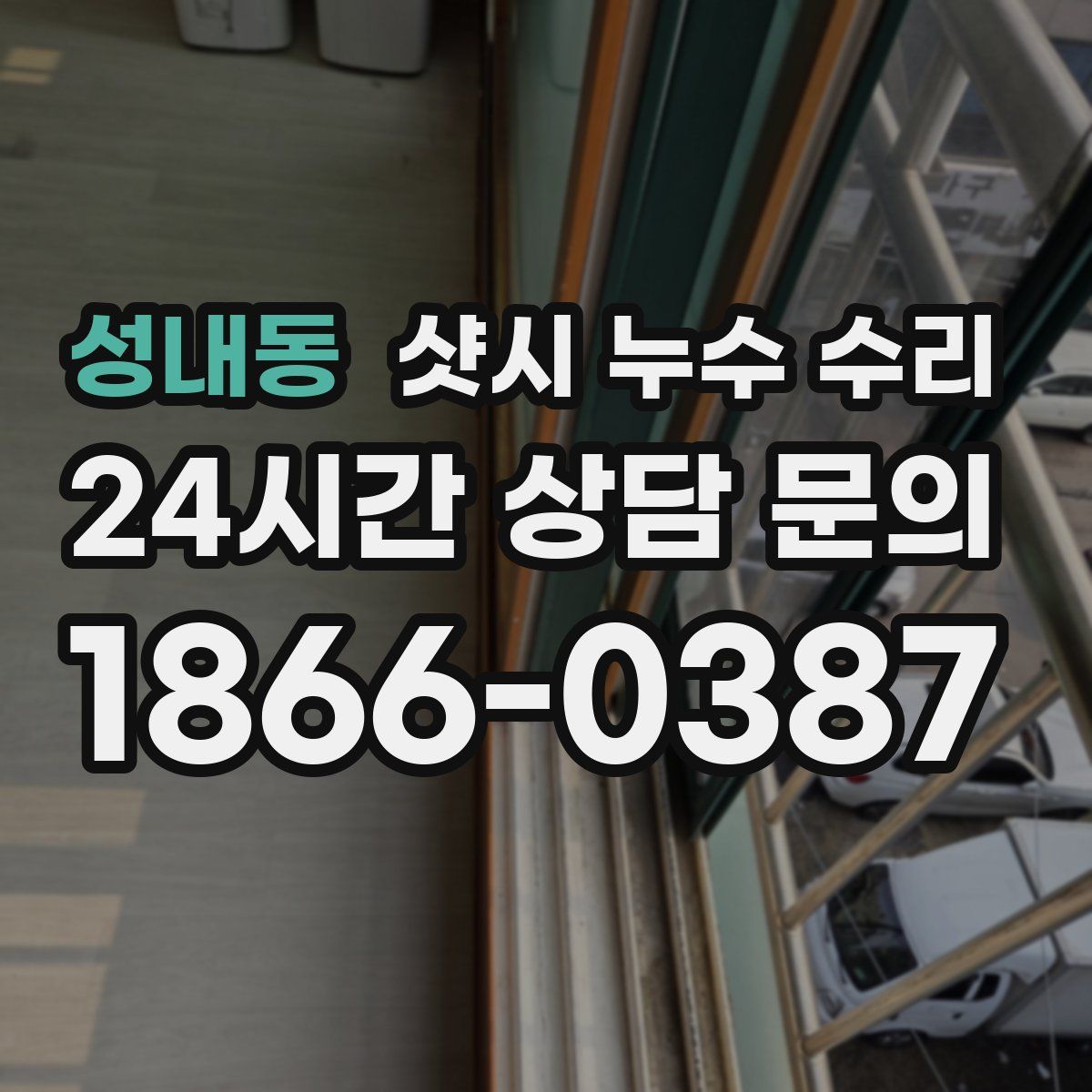 성내동 샷시 누수 수리
