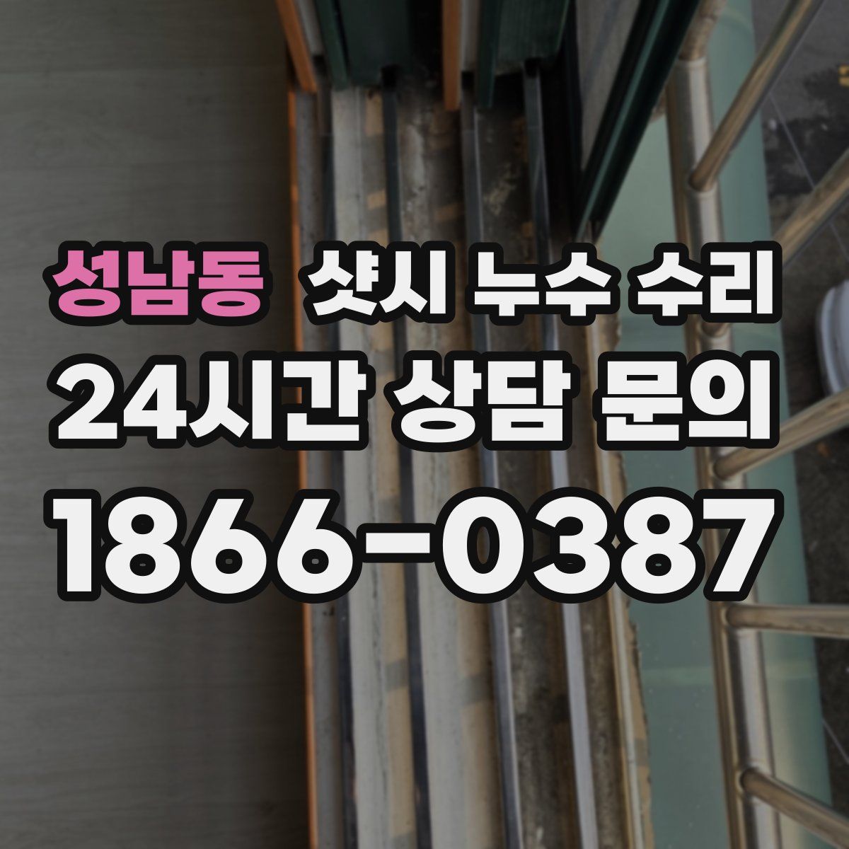 성남동 샷시 누수 수리