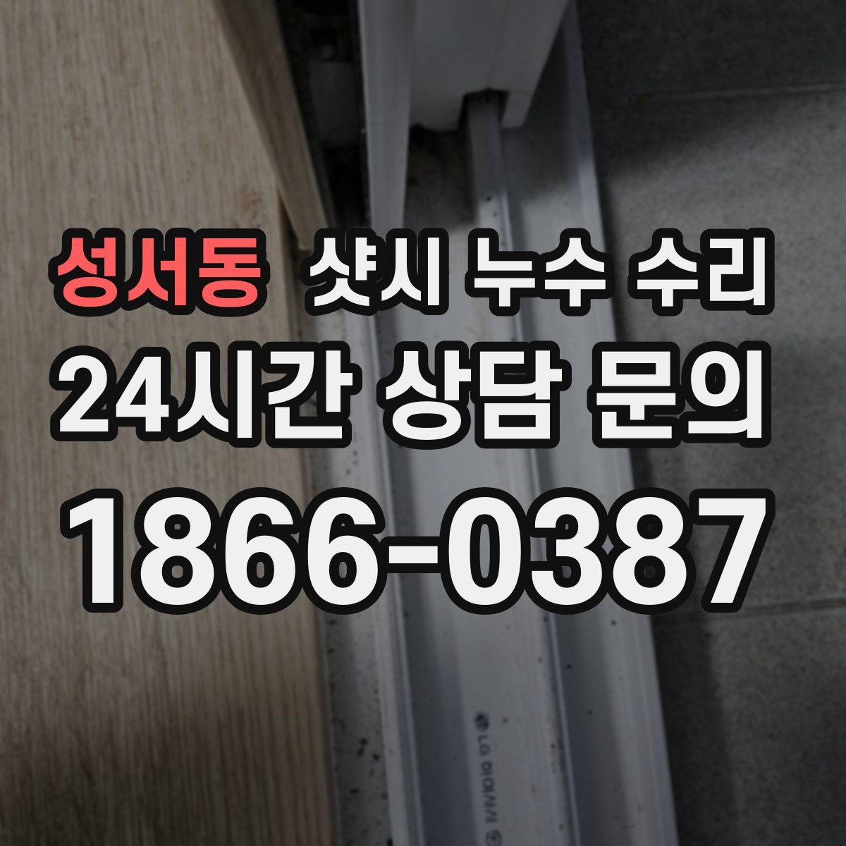 성서동 샷시 누수 수리