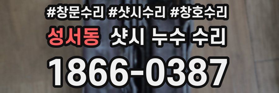 성서동 샷시 누수 수리