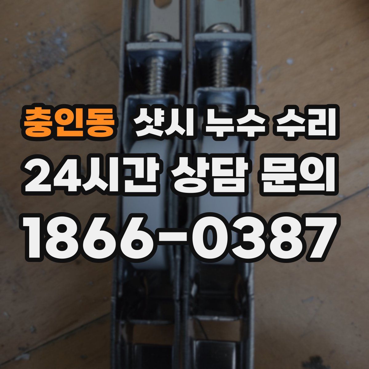 충인동 샷시 누수 수리