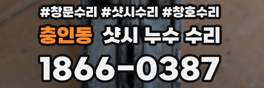 충인동 샷시 누수 수리