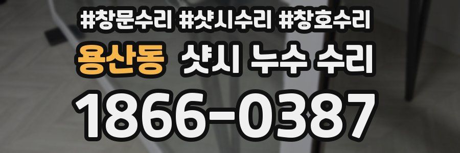 용산동 샷시 누수 수리