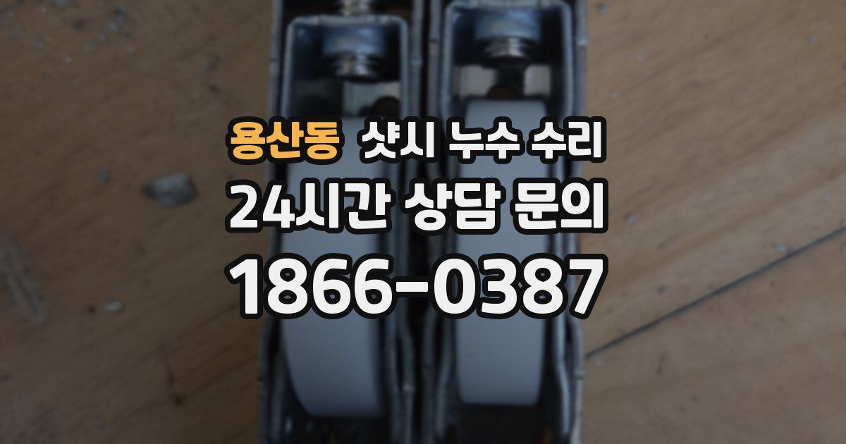 용산동 샷시 누수 수리