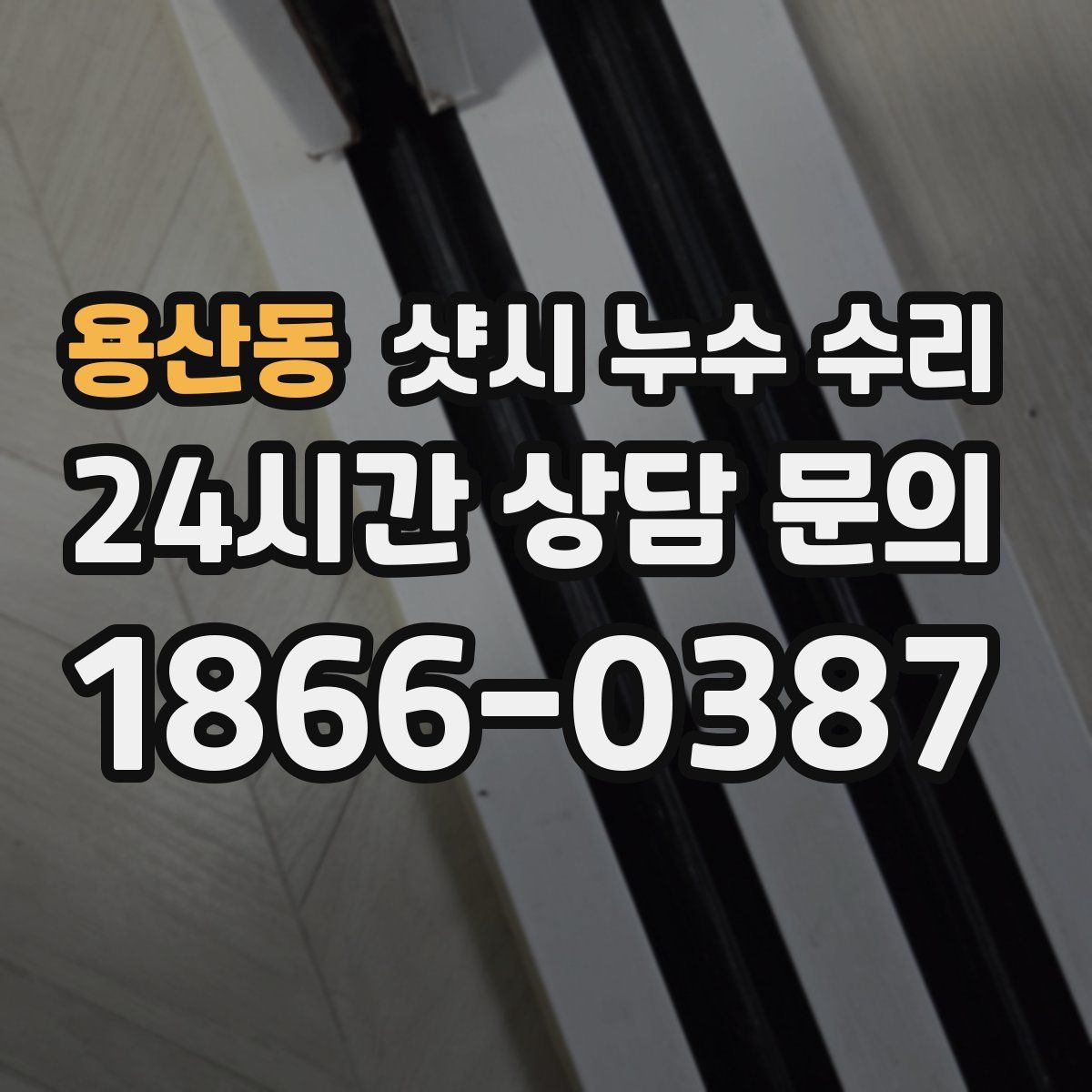 용산동 샷시 누수 수리