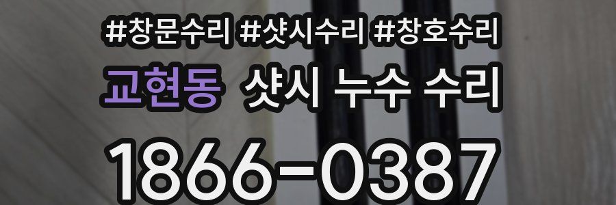 교현동 샷시 누수 수리