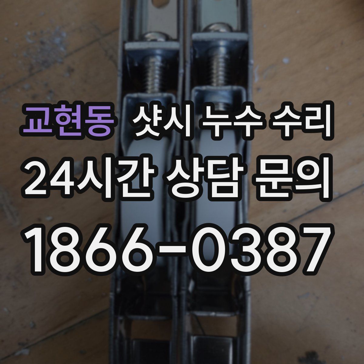 교현동 샷시 누수 수리