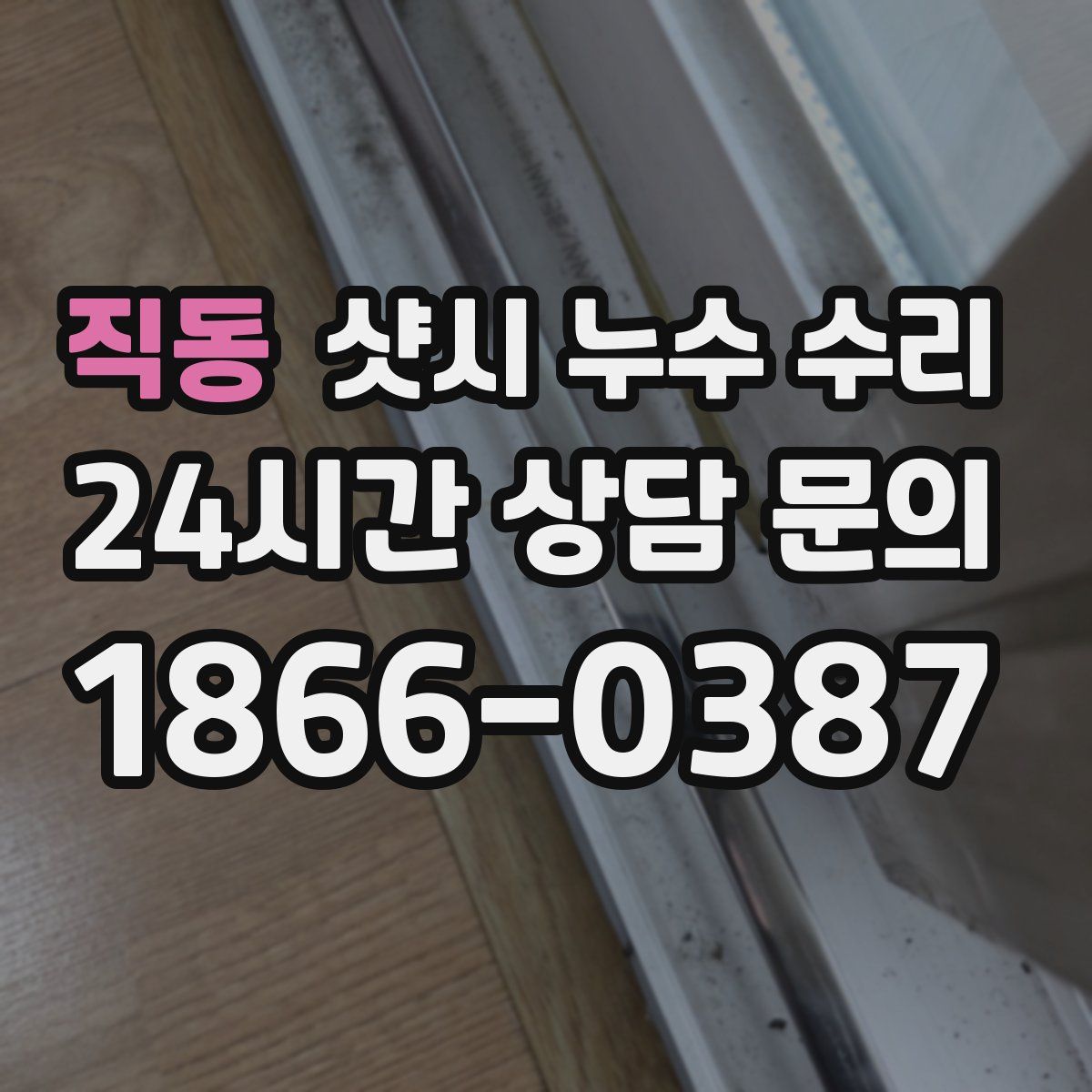직동 샷시 누수 수리