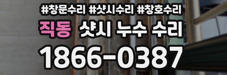 직동 샷시 누수 수리