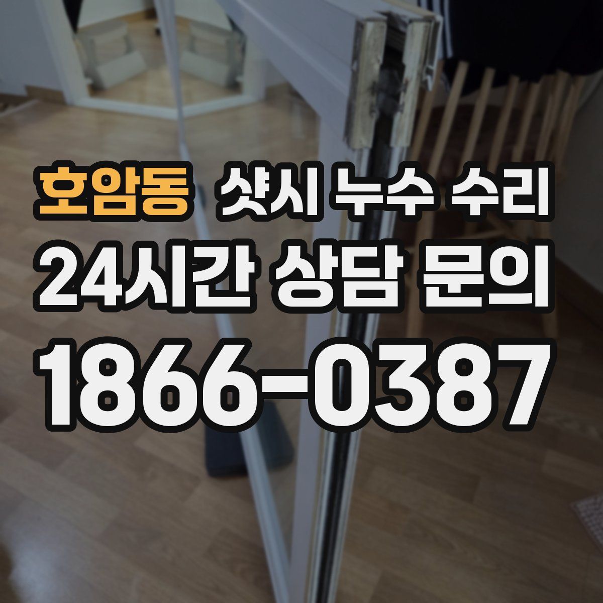 호암동 샷시 누수 수리