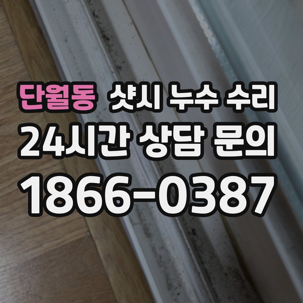 단월동 샷시 누수 수리