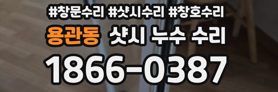 용관동 샷시 누수 수리